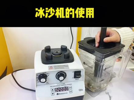 冰沙机的使用#冰沙机使用 #冰沙机 #奶茶设备