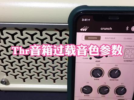之前thr 音箱漏讲了过载音色参数,今天补充上,如果需要thr 音箱其它音色参数可以翻一下我以前的视频。