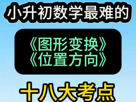 六年级下册数学小升初图形变换与位置方向十八大 考点,
✅图形变换:轴对称、平移、旋转、放大缩小
✅位置方向:方向角、路线图、数对定位
✅观察物体:三视图、立体图形计数
✅18大考点,小升初高频必刷
✅讲练结合,轻松掌握不丢分
#六年级下册数学 #小升初#小学数学#图形变换 #图形计算