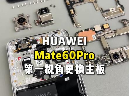 华为Mate60Pro第一视角更换主板#华为Mate60 #更换主板 #华为售后