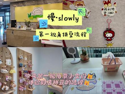 南宁最大的拼豆工作室
慢·slowly第一视角拼豆流程来咯~
宝子们可以耐心观看#拼豆@慢·slowly diy手作