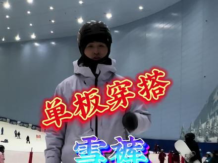 你的雪裤穿对了吗?今天讲讲程老师穿滑雪裤的秘密!#潮流运动笔记 #潮流运动咖 #金牌滑雪教练 #单板滑雪教学