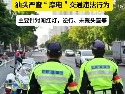 汕头严查“摩电”交通违法行为!#蓝色河畔 #潮汕 #汕头