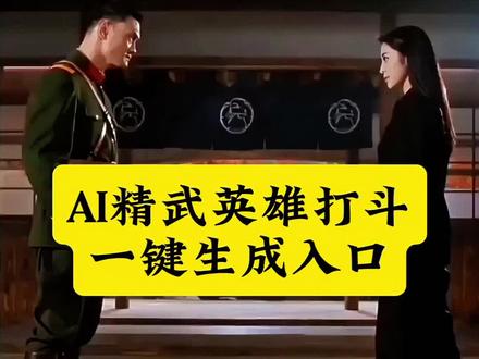 AI精武英雄打斗视频教程来了 ai打周比利 ai打周比利视频 周比利vs李连杰 周比利ai变脸 ai打周比利图片生成 ai打周比利特效制作 ai视频合成替换人物周比利 ai奥特曼变身 周比利ai变脸模板 ai功夫一键生成ai精武门陈真拍同款教程 ai生成自己图片 ai精武英雄#剪映#ai精武英雄#ai精武门陈真拍同款