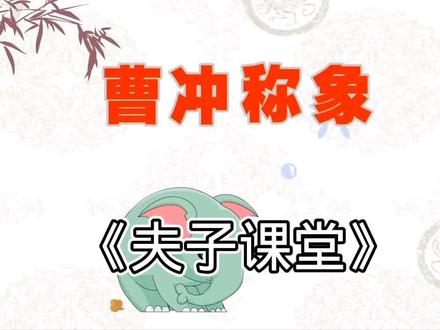 夫子课堂《曹冲称象》#抖音热门 #部编版二年级语文上册