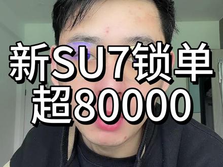新一代SU7锁单超8万,这个增长趋势太猛了! #小米汽车 #新一代SU7 #雷军