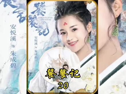 浮鱼客栈发生命案,竟勾起人最愧疚之事 #饕餮记 #安悦溪 #好看的古装剧推荐 #捉妖记 #上热门🔥