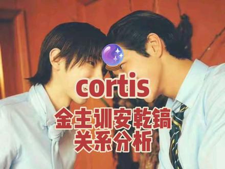 🔮看看cortis金主训安乾镐关系#cortis #金主训 #安乾镐 #建筑CP