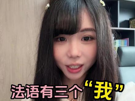法语里的三个“我”怎么选? #法语 #法语入门 #法语学习 #法语口语
