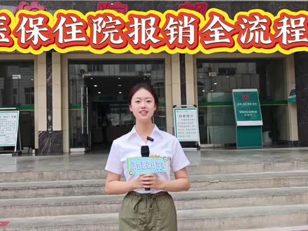 医保住院报销全流程