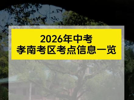 孝南2026年中考全部考点明细出炉!八、九年级生源学校、考场人数全部整理完毕,家长提前摸清孩子考点,备考出行不慌,升学规划早做准备#孝感中考 #中考 #孝感升学规划 #中考考点 #中考规划