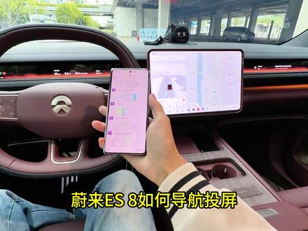 蔚来ES8地图投屏教程,简单方便实用#蔚来#蔚来ES8#蔚来车主