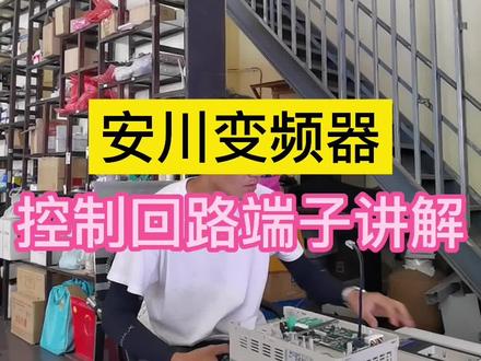 安川变频器控制回路端子讲解#安川变频器 #电工知识