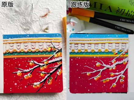 丙烯马克笔Day28|红墙柿子
临摹:插画师cheerMary
@抖音创作小助手 @DOU+小助手
#初描丙烯马克笔 #丙烯马克笔 #丙烯马克笔绘画 #零基础学画画 #绘画教程(跟练版)