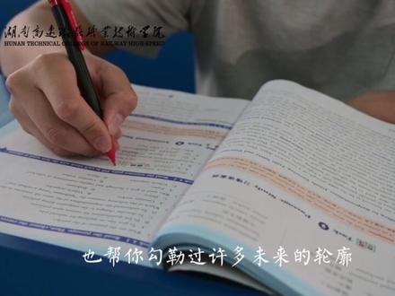 如果单招会说话,它会对你说:所有汗水,终将铺就通往梦想的路;所有努力,必将点亮通向成功的光。#湖南高速铁路职业技术学院 #单招 #第一视角