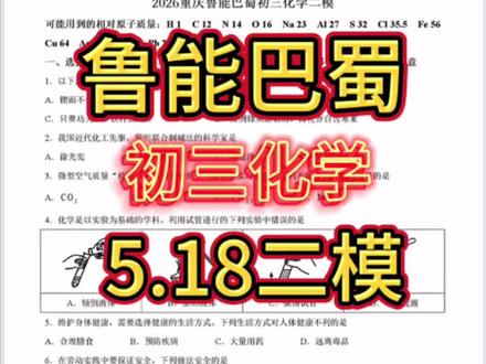 2026-5-18鲁能巴蜀初三化学二模,选择题难度和中考差不多,填空题比中考略难5%-8%,贴合中考,值得刷题#重庆中考化学#重庆初三化学 #鲁能巴蜀#重庆化学尚老师 #创作者扶持计划
