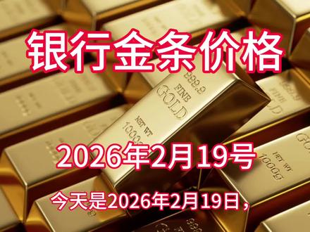今日银行金条价格!#黄金 #贵金属 #今日金价