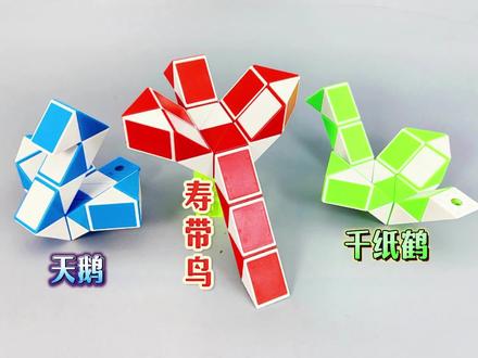 24段魔尺教程变天鹅/千纸鹤/寿带鸟,轻松学会三个造型 #百变魔尺 #24段魔尺教程 #魔尺教程 #魔尺24段玩法大全
