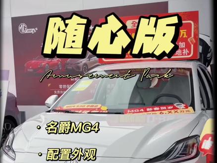 名爵MG4随心版看起来。对随心版车型感兴趣的准车主们,可以收藏起来。
更正一下:随心版有定速巡航以及type c接口(仅充电使用)
视频总结了随心版车型的一些不一样的地方。#MG创作者星辰计划 #名爵MG4 #汽车知识科普 #汽车那点事儿