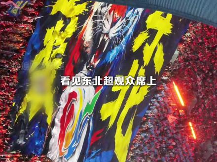山海关不住,东北超级酷!整装东北的地位谁也别想撼动!#东北超 #东北 #东北人 #足球 #振兴东北
