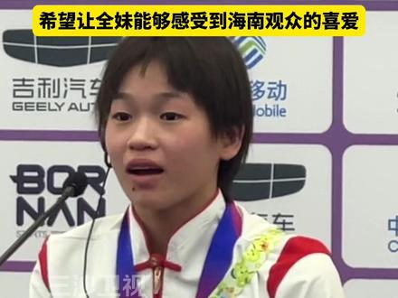 知道全红婵妹妹喜欢“小乌龟”后,三沙卫视记者特地送上了从海南带来的吉祥物小海龟丽莎,希望让全妹能够感受到海南观众的喜爱#杭州亚运会 #全红婵 @抖音小助手