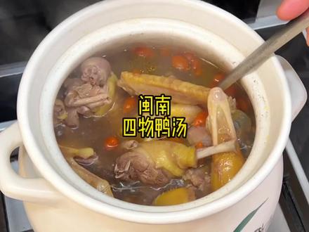 闽南人很爱鸭子汤,做法也各种各样,分享适合姐妹们亲戚走后喝的四物鸭汤#煲汤 #鸭子汤
