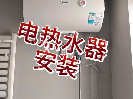 电热水器安装过程#美的厨热服务#局部改造精琢新境#贴心至臻管家陪伴 #美的全屋智能 #一声小美生活更美