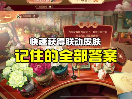 最快获得国色芳华联动皮肤,记住全部答案!