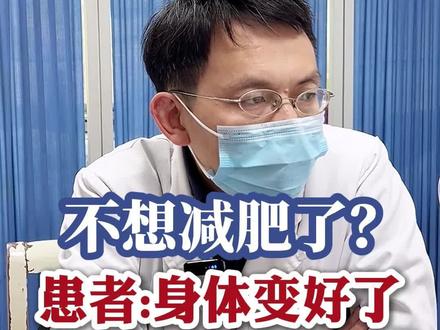 不想减肥了?患者:身体更好了,不以减肥为目的#中医减肥 #女性健康 #减重中医张显林 #张显林网上预约 #跟风找张显林减肥