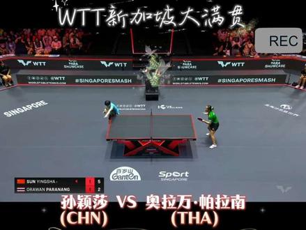 来自世界第一女正手的暴力美学#孙颖莎 #新加坡大满贯 #精彩球集锦 #乒乓球 #世界第一女正手