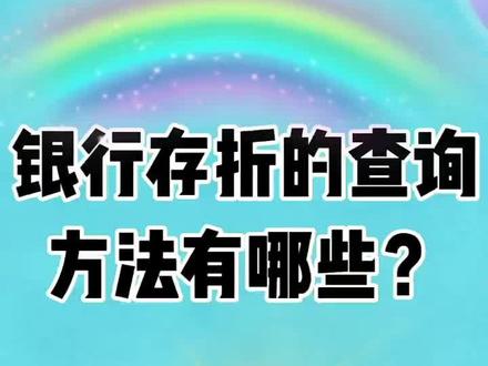 银行存折的查询方法有哪些呢?
#创作灵感 #银行小姐姐 #涨知识 @抖音服务中心 @DOU+小助手 @DOU+上热门