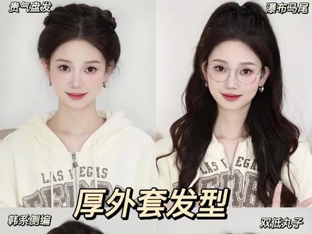 秋冬厚外套发型合集 拔高颅顶、减少颈部堆积才是正确发型思路✅
今天分享四个发型 穿再厚的衣服也能元气满满
发型思路就是减少颈部的头发堆积
或者拔高颅顶让视觉重心上移到头上!
00:13 1⃣️贵气感盘发
00:32 2⃣️瀑布半高马尾
01:02 3⃣️双低丸子头
01:42 4⃣️韩系侧编发
#卫衣发型 #厚外套发型 #发型合集 #发型教程 #懒人发型