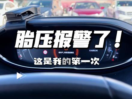胎压报警了!这是我的第一次! #车圈显眼包 #良心车神龙造 #法系车 #标致4008 #开法系车探宝藏生活