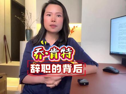 乔 · 肯特辞职的背后