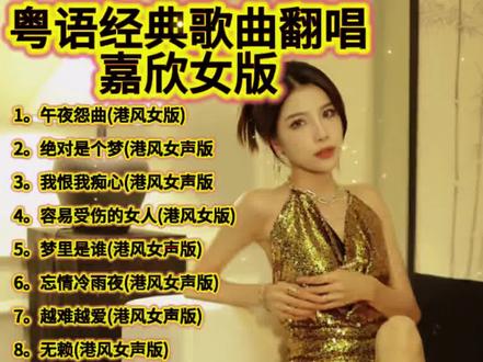 #车载音乐 #嘉欣翻唱 嘉欣白首歌单已备好