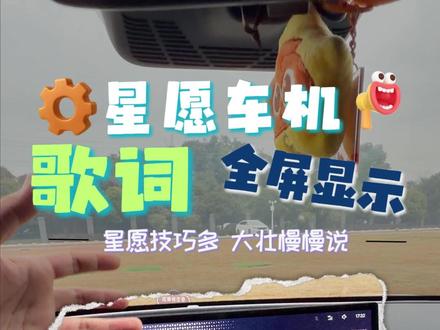 星愿车机的歌词还能这么显示? 点一点就OK啦
#吉利星愿 #吉利银河 #陈大壮的工作笔记 #抖音汽车新知计划 #用车知识