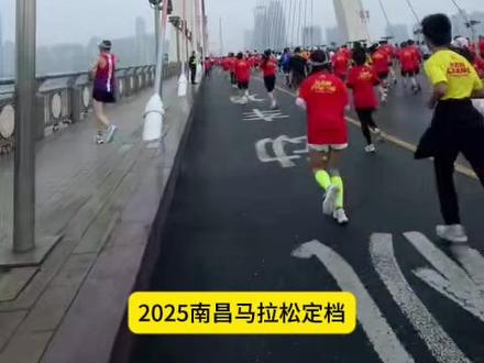 2025南昌马拉松来了#南昌#马拉松
