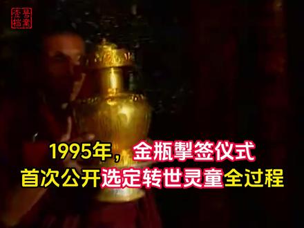 高清影像资料:1995年金瓶掣签仪式,认定转世灵童全过程