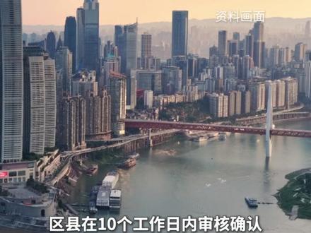 重庆育儿补贴实施方案发布,3岁以下娃每年补3600元。 #重庆育儿补贴制度实施方案发布乡镇初审15天,区县审核10天,原则上在区县级审核确认后的下一个季度的第二个月上旬一次性发放。