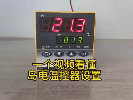 一个视频看懂日本岛电温控器参数设置与参数含义#岛电温度控制器