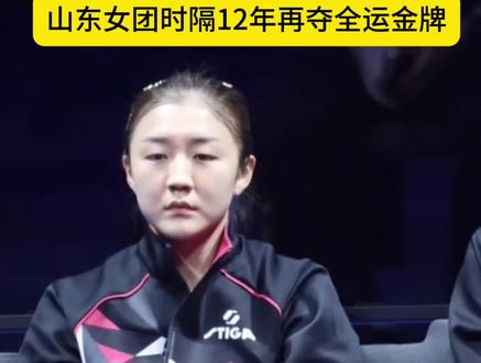 陈梦领衔山东队获全运会女团金牌