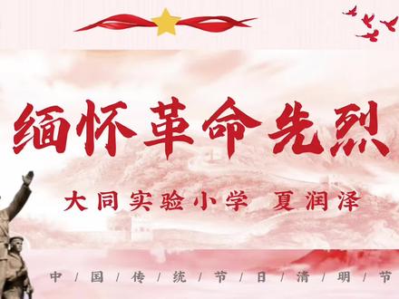 #清明诗歌朗诵《缅怀先烈 致敬英雄》