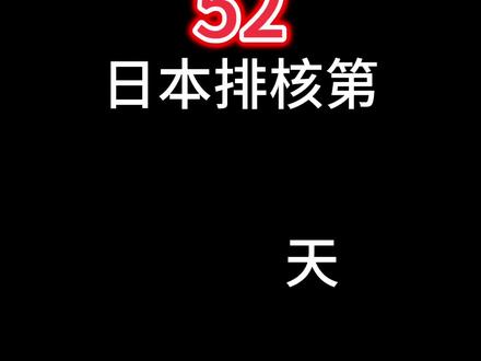 2023年10月14日,日本排档核污染水第52天,昨天一天的雨,今天测一滩积雨,一段音频来自网络#核污染水排海计划 #核辐射的危害有多大 #日本核污染水 #核污水 #福岛核污水