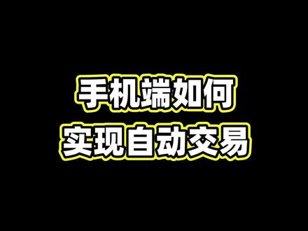 手机端如何实现自动交易#同花顺 #软件开发 #干货分享 #技术分享