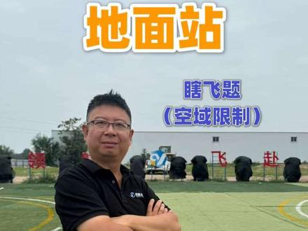 #地面站 #caac无人机执照 空域限制条件地面站怎么做
