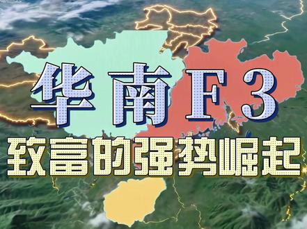 琼东西变富哥!华南F3的强势崛起#华南f3 #广西dou知道 #平陆运河 #海南自贸港