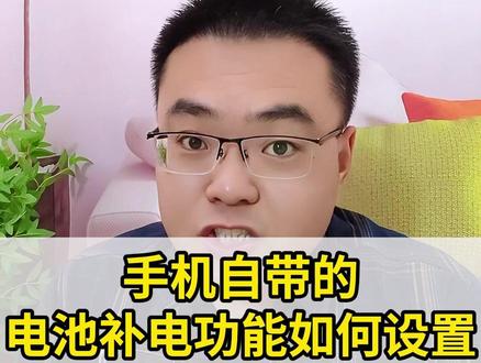 手机补电功能如何设置 #手机技巧