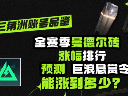 三角洲行动全赛季曼德尔砖涨幅排行 #三角洲行动