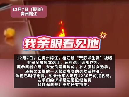 贵州榕江荒野求生开赛4天被叫停, 网上现“安全员骚扰女选手”“违规投喂”等多个投诉(畅)#荒野求生