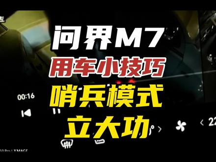 哨兵功能非常有用,也希望能优化开启方式,更好的发挥功能! #问界新m7 #auto问界m7 #问界m7车主真实感受 #哨兵模式 #问界